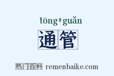 通管是什么意思的图片